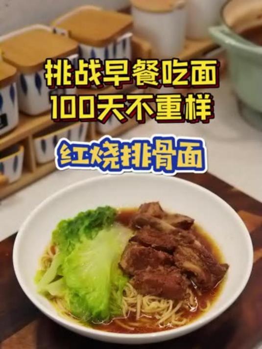 挑战100天早餐吃面不重样,周末早午餐红烧排骨面,排骨软烂脱骨