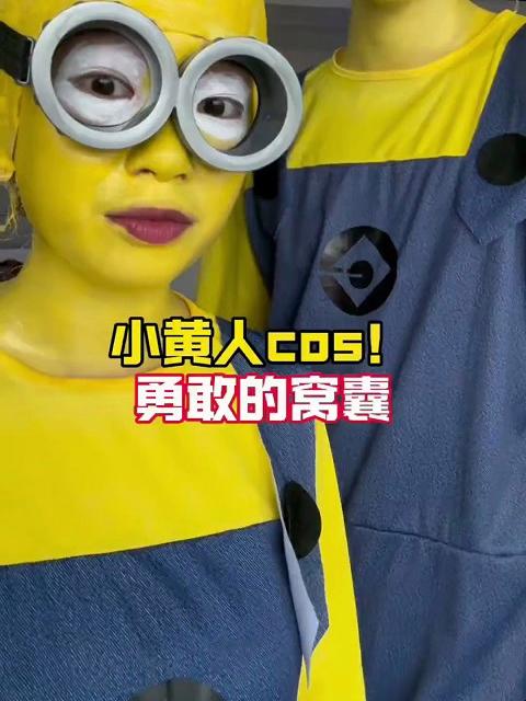小黄人cos!勇敢的窝赛!