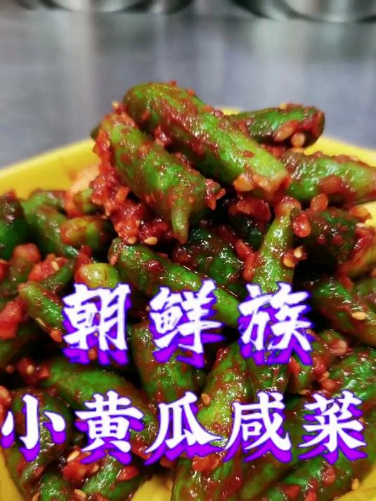 朝鲜族小黄瓜咸菜教程