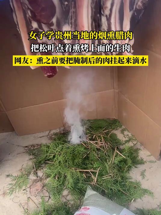 女子学贵州当地的烟熏腊肉,把松叶点着熏烤上面的生肉
