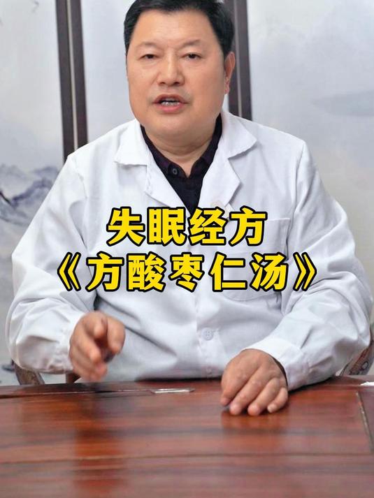 失眠经方《酸枣仁汤》
