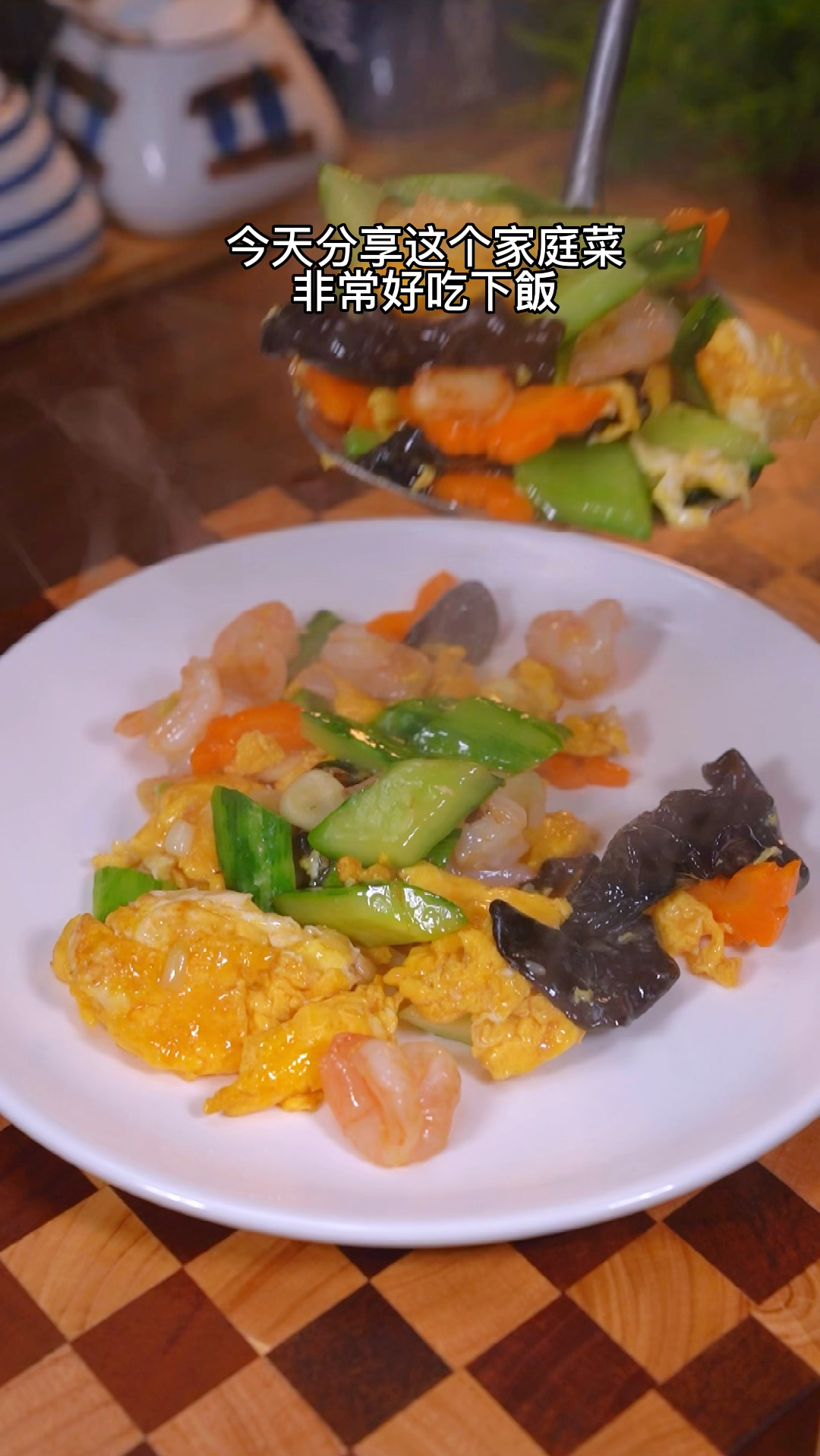 黄瓜,鸡蛋炒虾仁