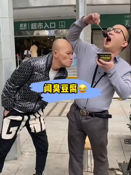 闻臭豆腐