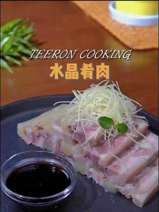 水晶肴肉又名“硝肉”，大厨保姆式教学