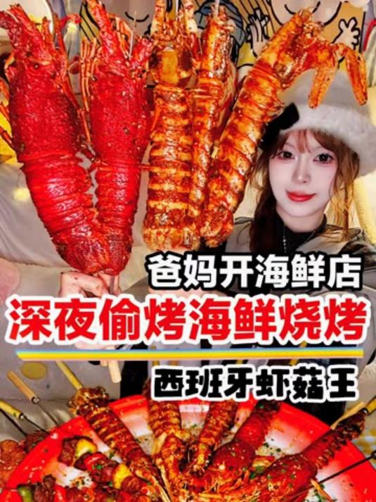 家里开海鲜店深夜下楼偷吃自制豪华版海鲜烧烤～吃播