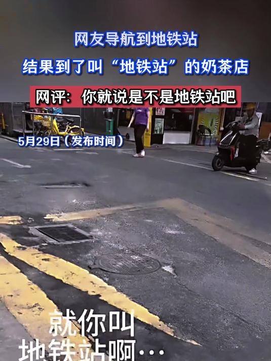 网友导航到地铁站,结果到了叫“地铁站”的奶茶店,网评:你就说是不是地铁站吧?
