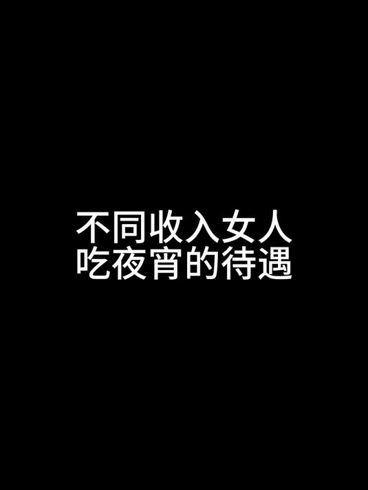 #热点共创剧乐部#不同收入女人吃夜宵的待遇