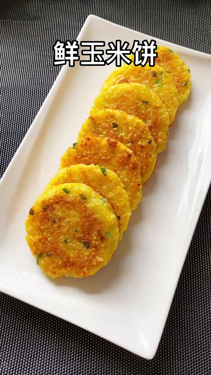 鲜玉米熟了,做鲜玉米饼,孩子大人都爱吃。