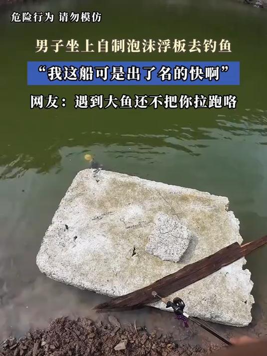 男子坐上自制泡沫浮板去钓鱼“我这船可是出了名的快啊”