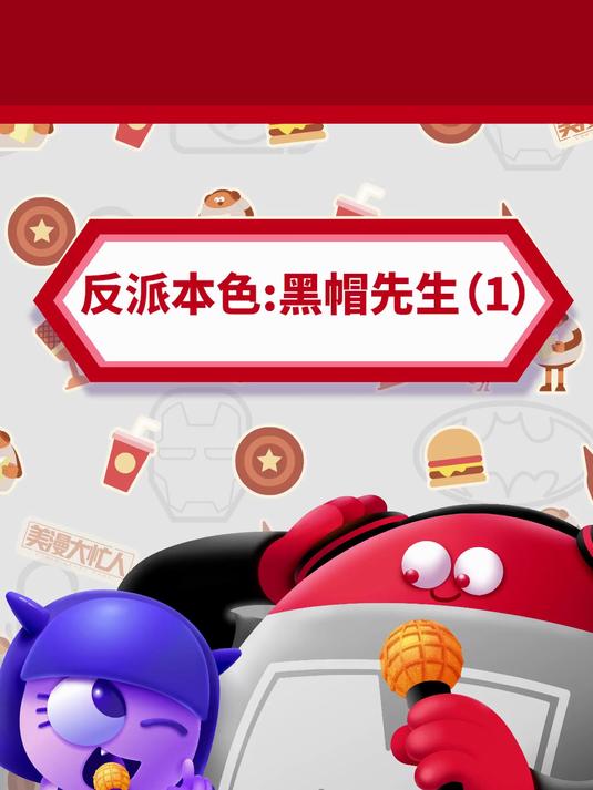 反派本色:黑帽先生(1)