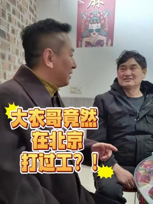 大衣哥朱之文回忆,没出名前北京打工生活,做小工吃咸菜窝窝头