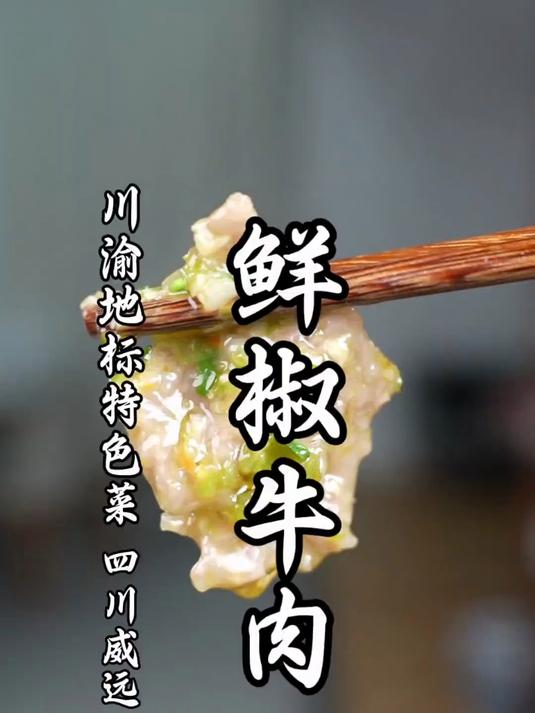解锁一道巨下饭的川渝地标美食做法,四川威远鲜椒牛肉!