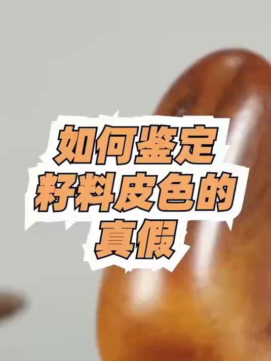 如何鉴定籽料皮色的真假?