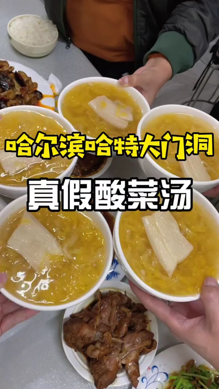 哈尔滨哈特大门真假酸菜汤!你吃对了吗