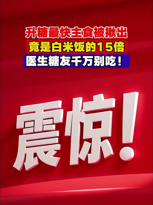 升糖最快主食被揪出,竟是白米饭的15倍,医生:糖友千万别吃!