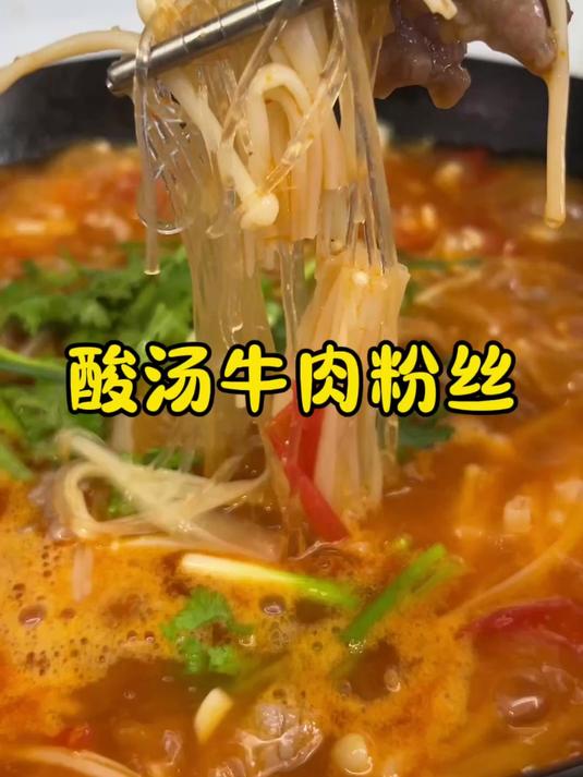 天热没有胃口，全家最爱吃酸汤牛肉粉丝！做法简单一看就会