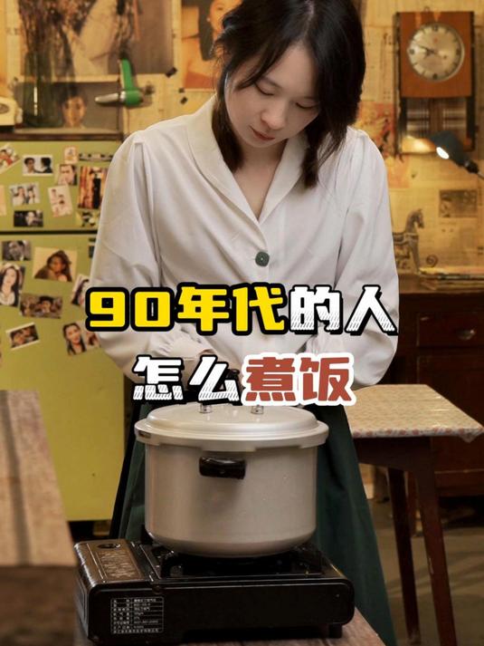 90年代的人怎么煮饭
