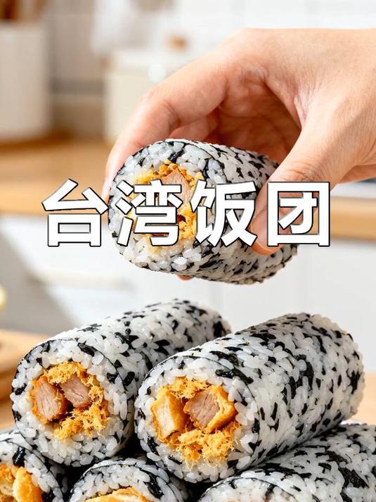 香糯酥脆！台湾饭团，一口咬出三层口感！