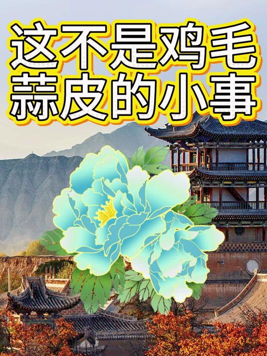 这不是鸡毛蒜皮的小事