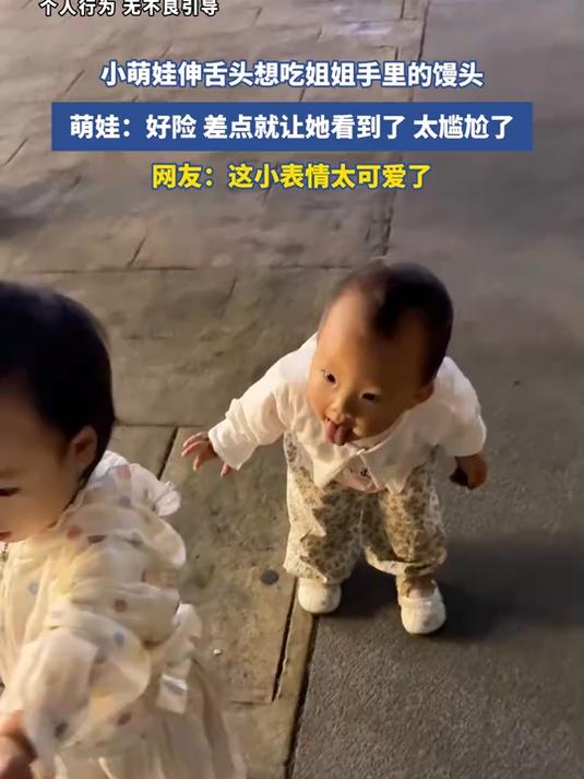 小萌娃伸舌头想吃姐姐手里的馒头,萌娃:好险,差点就让她看到了,太尴尬了,网友:这小表情太可