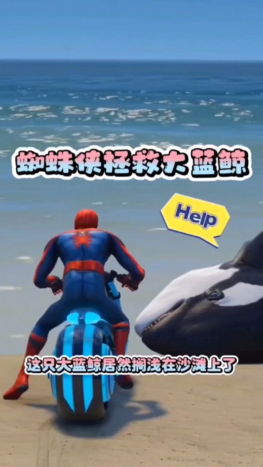 蜘蛛侠拯救大蓝鲸