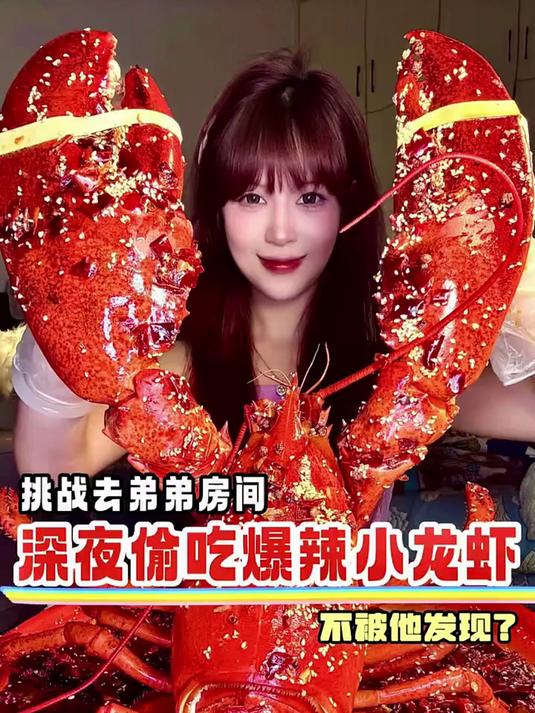 挑战深夜去弟弟房间偷吃爆辣小龙虾！