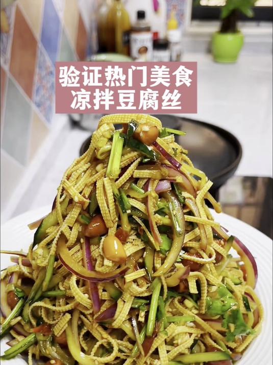 凉拌豆腐丝,家家都会做,但是想做好,这几个窍门一定要记牢