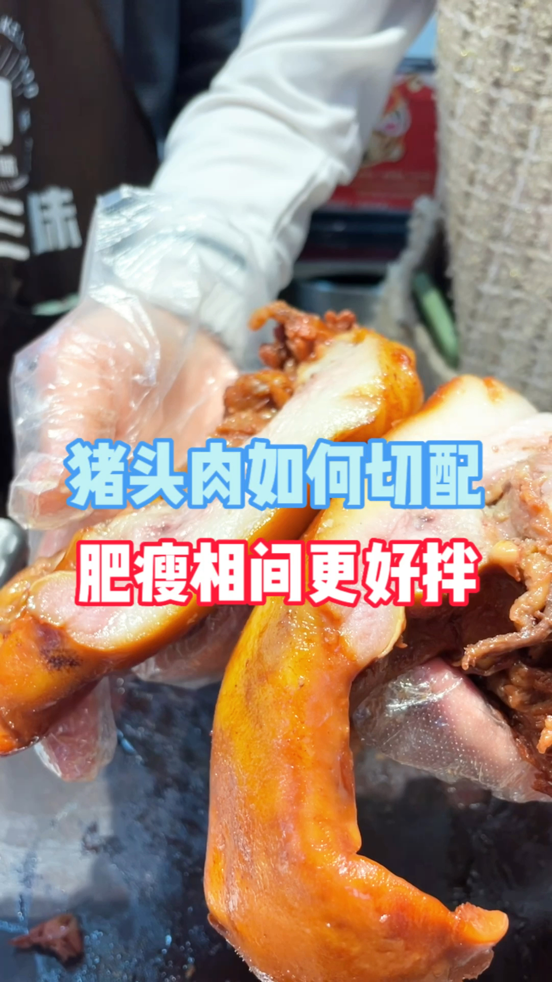 卤猪头肉应该如何切调,肥瘦相间好拌又好吃!