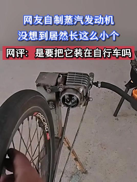 网友自制蒸汽发动机,没想到居然长这么小个