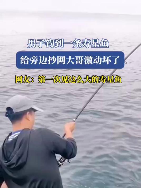 男子钓到一条寿星鱼，给旁边抄网大哥激动坏了