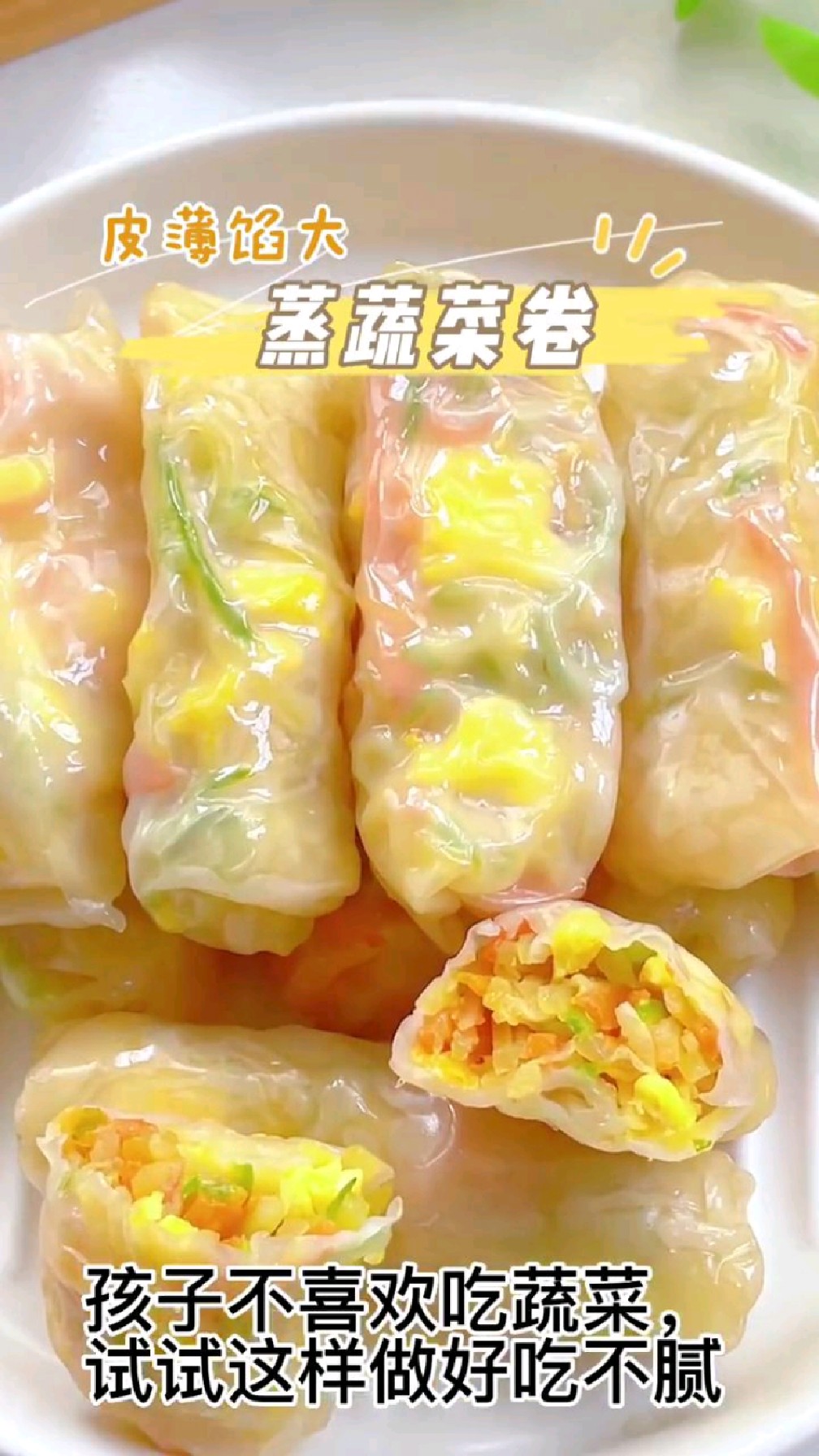 分享美食蒸蔬菜卷做法