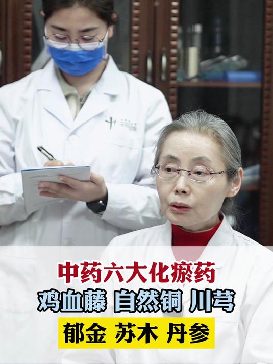 中药六大化瘀药,鸡血藤 自然铜 川芎,郁金 苏木 丹参