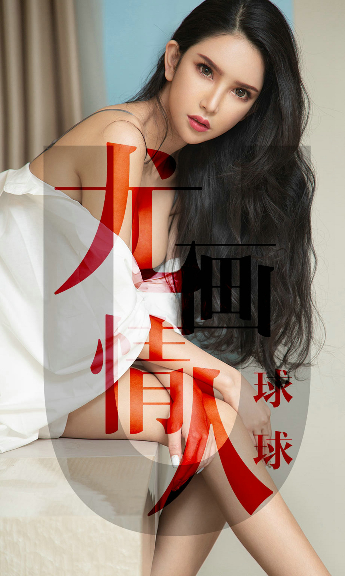 [Ugirls爱尤物] No.1448 Qiu Qiu (球球)-六色网