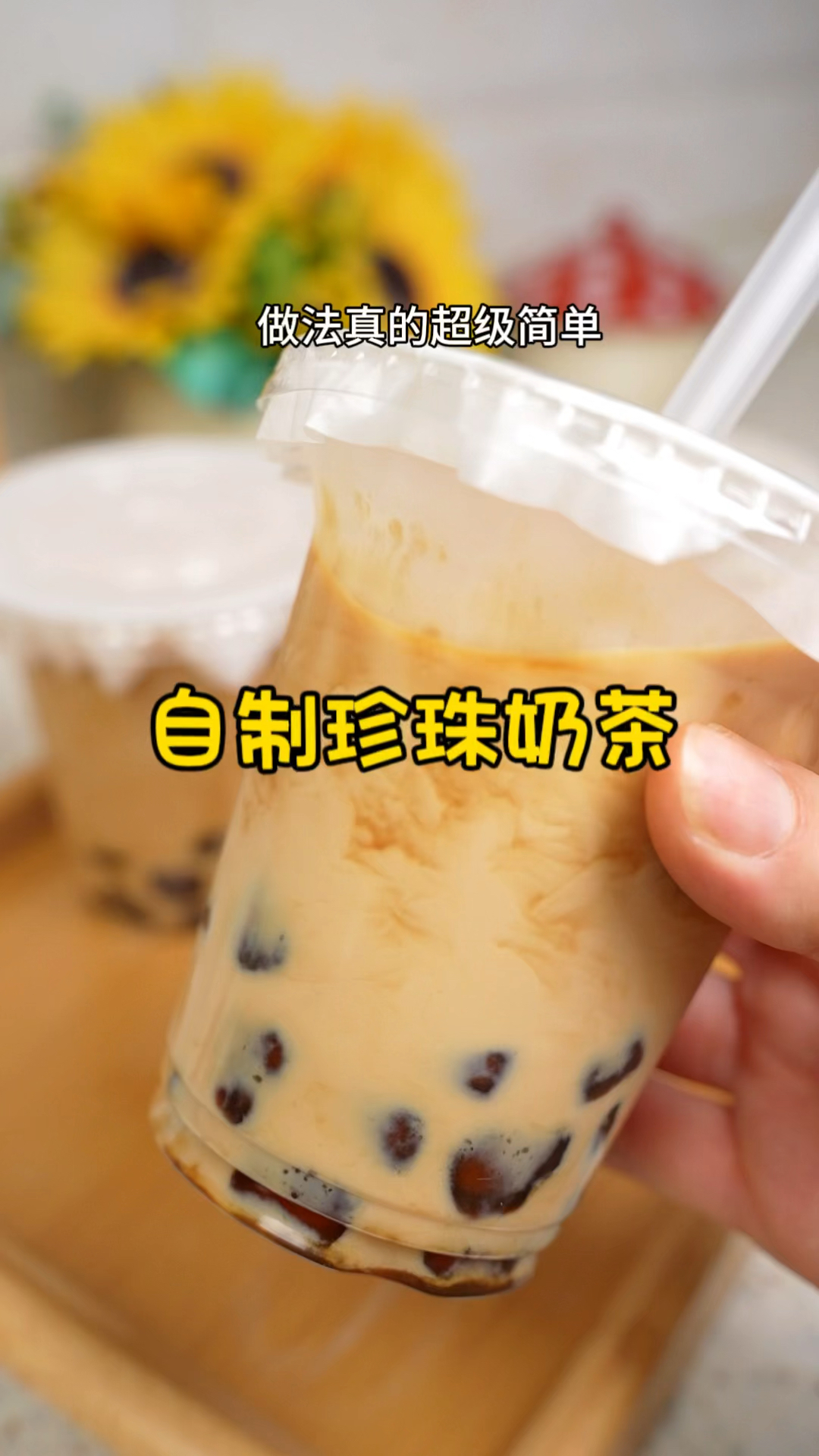 在家自制珍珠奶茶
