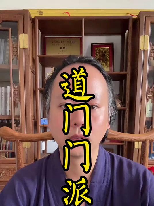 古代道门各门派特点