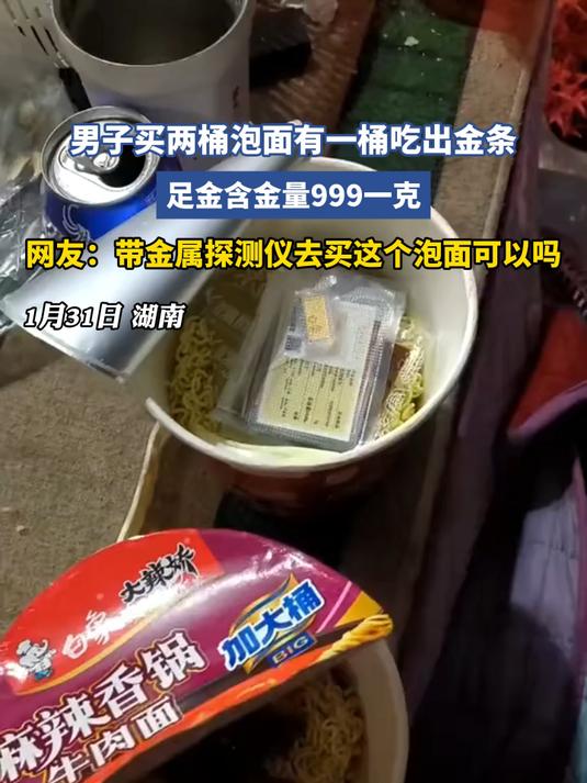 男子买两桶泡面有一桶吃出金条