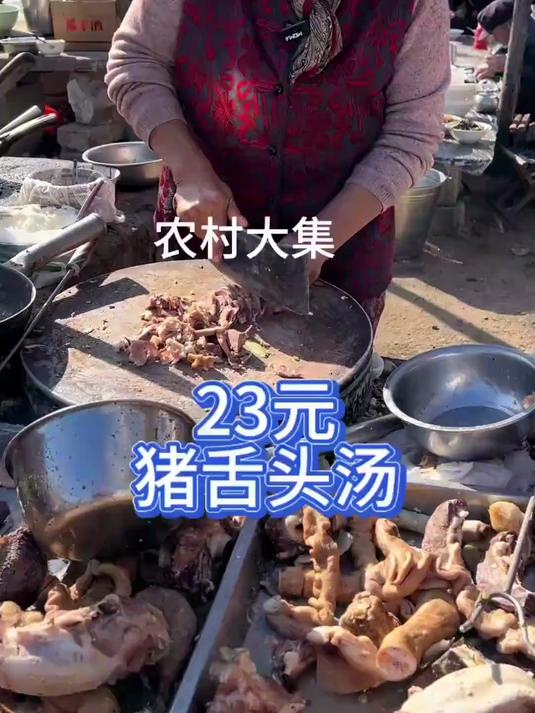 #优质视频激励计划# 农村大集23元猪舌头汤,放点香菜醋真好的!