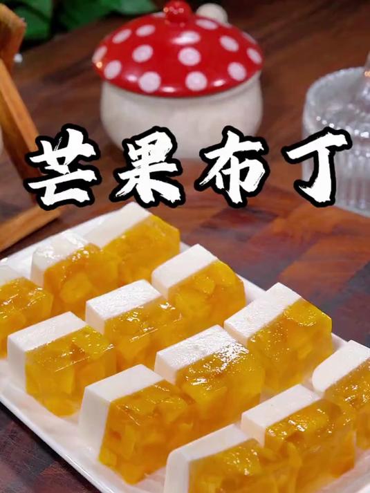 大人小孩都爱吃的芒果牛奶布丁