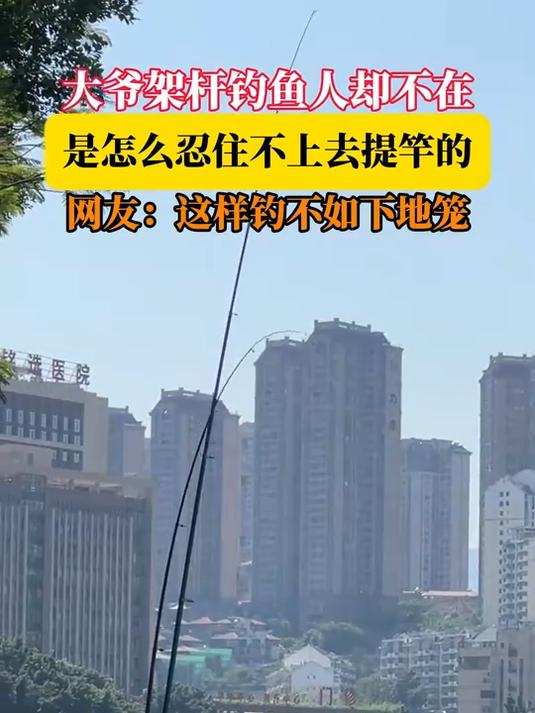大爷架杆钓鱼人却不在,是怎么忍住不上去提竿的