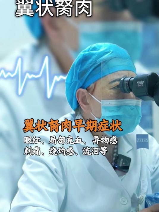 翼状胬肉早期症状:眼红、局部充血、刺痛、烧灼感、流泪等