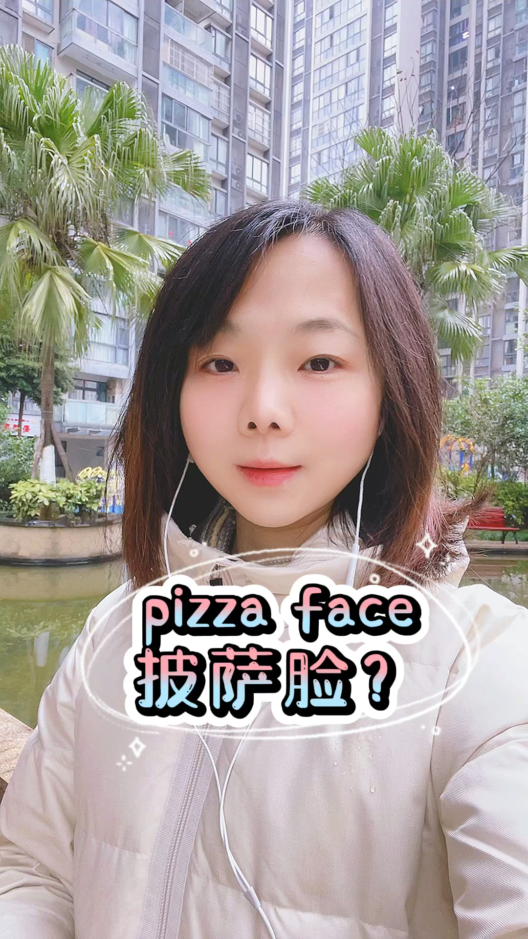 实用英语学习。“pizza face”,披萨脸?