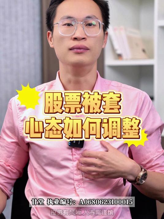 股票被套,心态该如何调整呢?