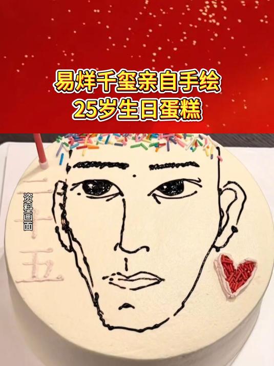 易烊千玺亲自手绘,25岁生日蛋糕