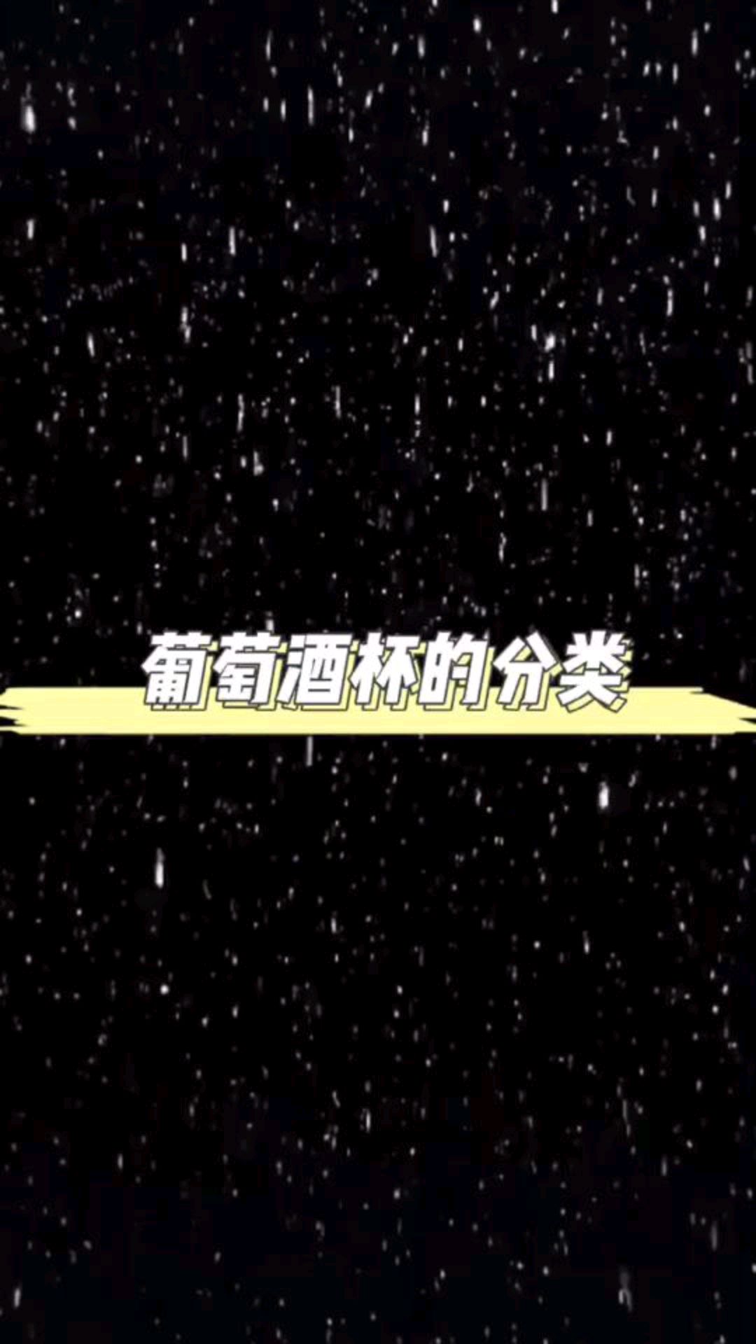 你对葡萄酒杯了解多少呢?今天带你认识8种杯型