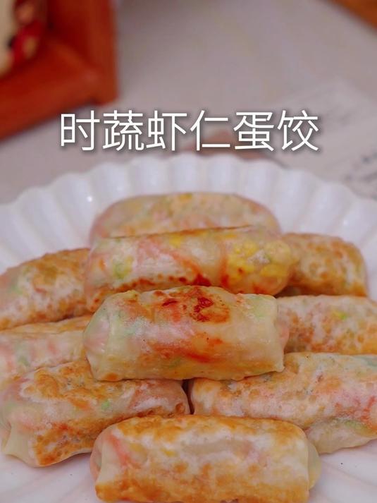孩子不爱吃蔬菜？妈妈再忙也要做这个时蔬虾仁蛋饺，好吃到舔手指