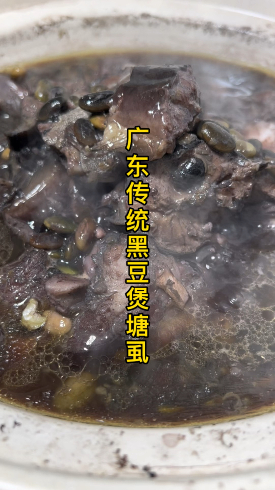 传统黑豆煲塘虱