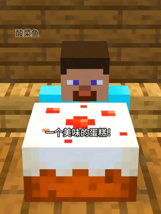 烂土豆蛋糕#mc不灭 #mc #我的世界 #mc酸菜鱼