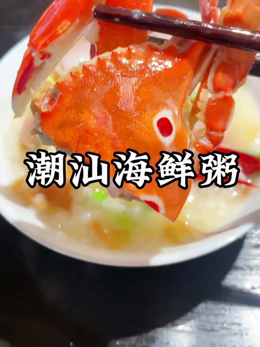 潮汕海鲜粥,冬菜绝对是砂锅粥的灵魂,够味!