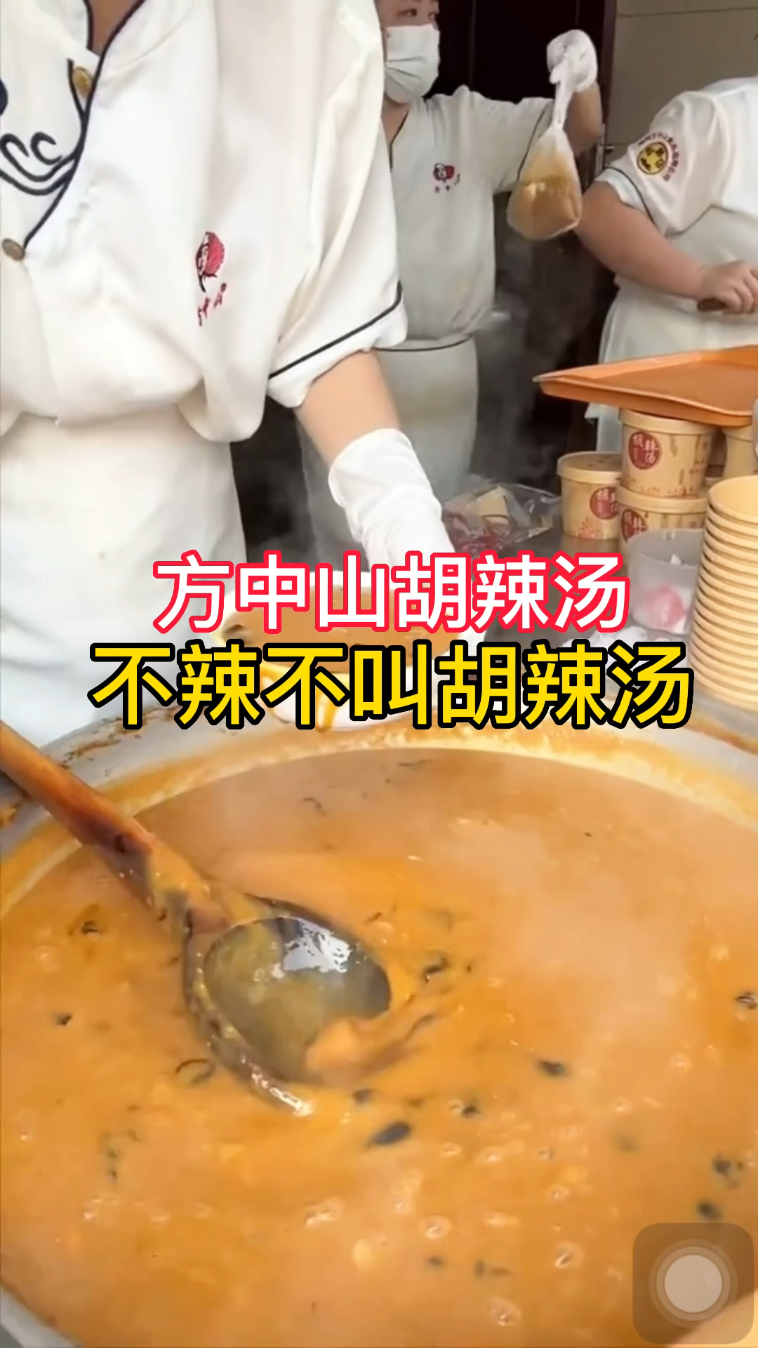 有人说方中山胡辣汤辣,不辣能叫胡辣汤,你说对吗?