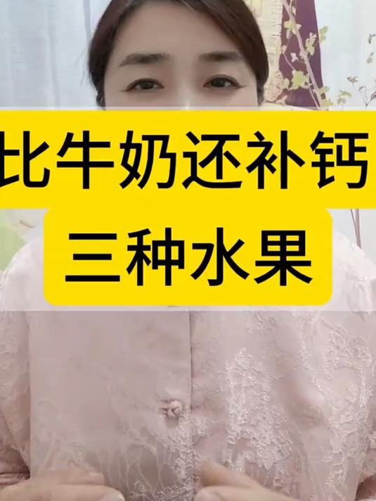 比牛奶还补钙三种水果